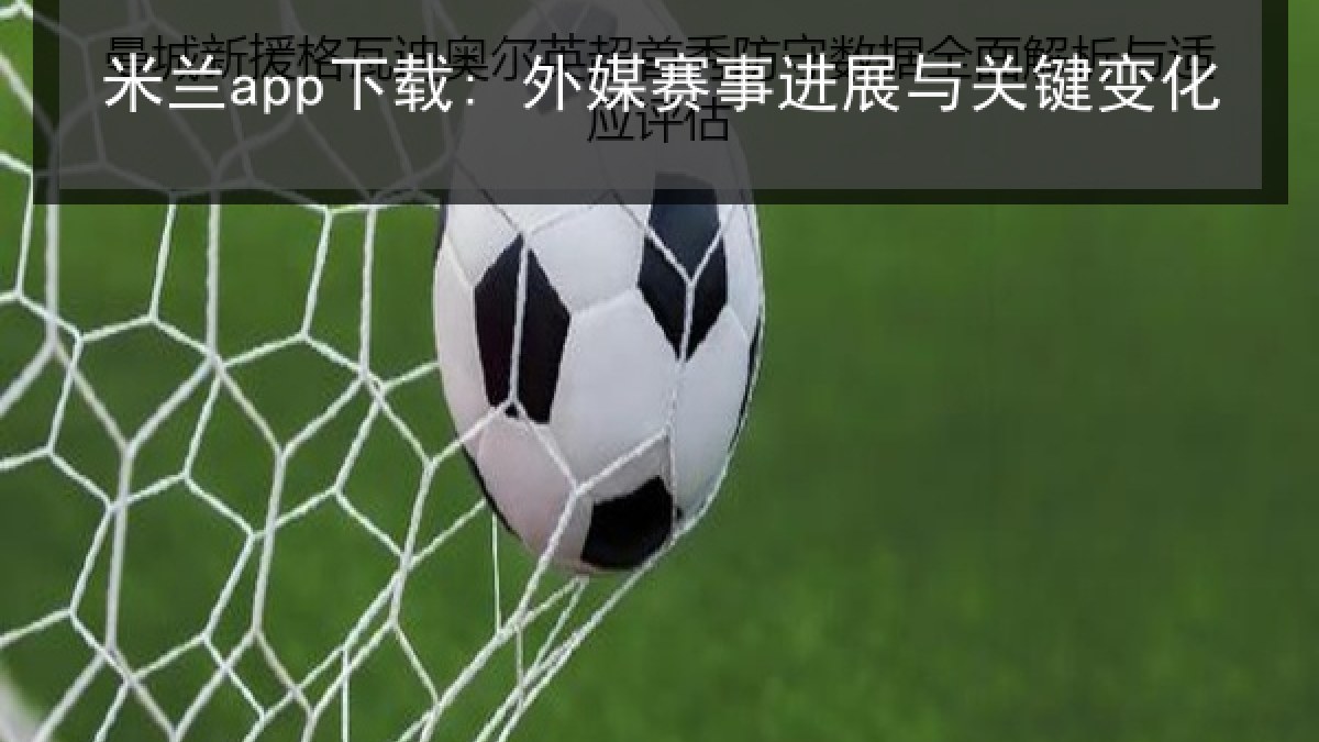米兰app下载: 外媒赛事进展与关键变化